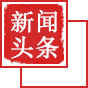 新聞頭條