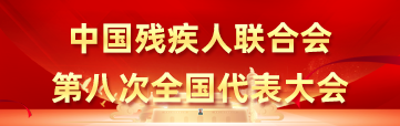 中國殘疾人聯合會第八次全國代表大會